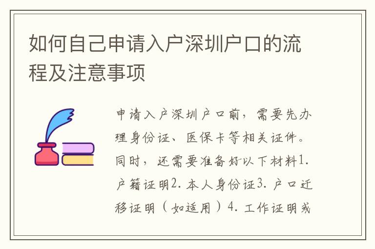 如何自己申請(qǐng)入戶深圳戶口的流程及注意事項(xiàng)