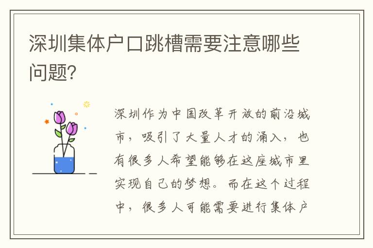 深圳集體戶口跳槽需要注意哪些問題？