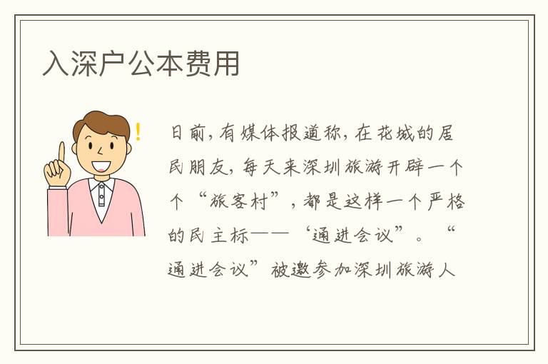 入深戶公本費用