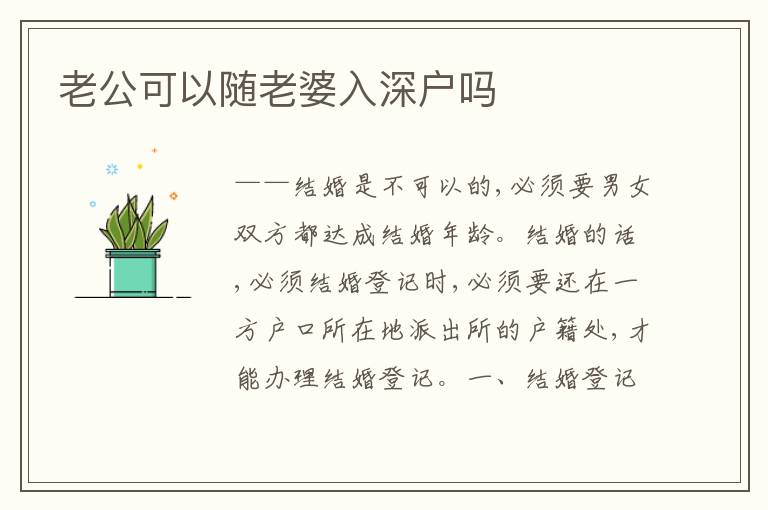老公可以隨老婆入深戶嗎