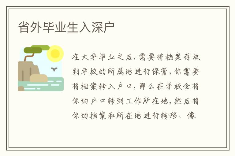 省外畢業(yè)生入深戶
