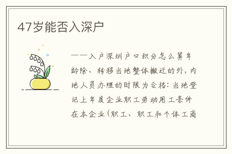 47歲能否入深戶