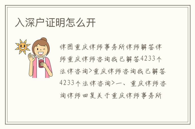 入深戶證明怎么開