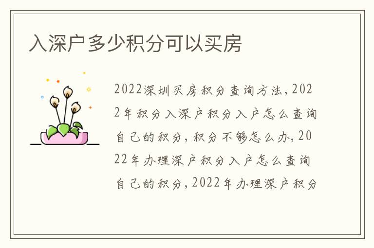入深戶多少積分可以買房