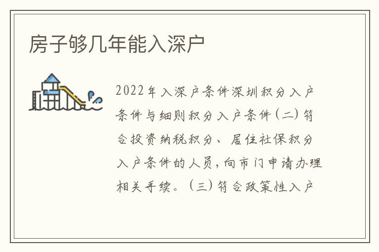 房子夠幾年能入深戶