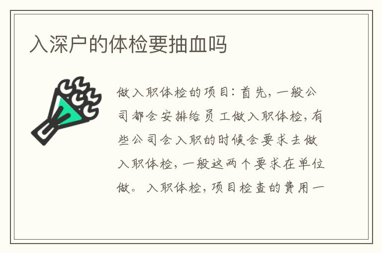 入深戶的體檢要抽血嗎