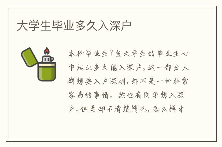 大學(xué)生畢業(yè)多久入深戶