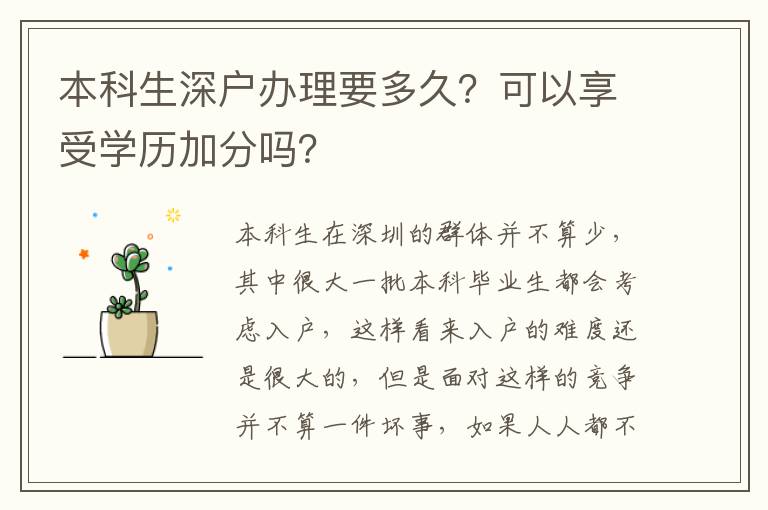 本科生深戶辦理要多久？可以享受學(xué)歷加分嗎？