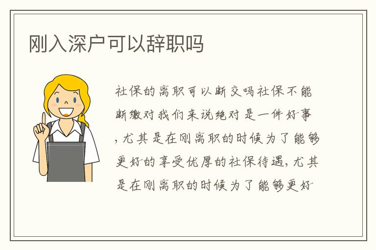剛?cè)肷顟艨梢赞o職嗎