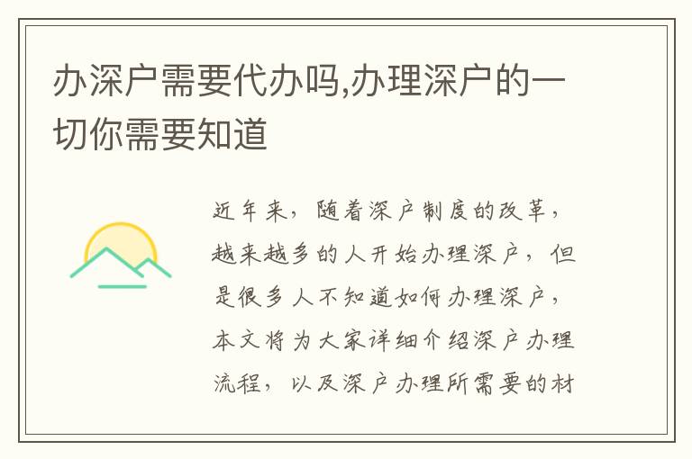 辦深戶需要代辦嗎,辦理深戶的一切你需要知道