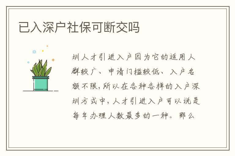 已入深戶(hù)社?？蓴嘟粏?></div>
<div   id=