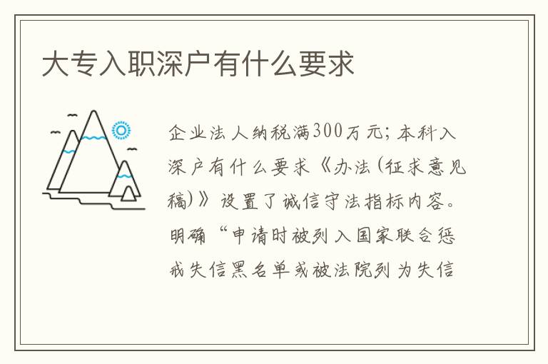大專入職深戶有什么要求