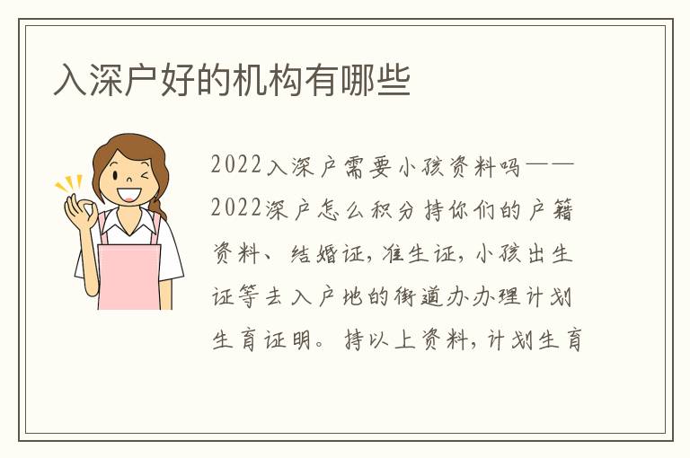 入深戶好的機構(gòu)有哪些
