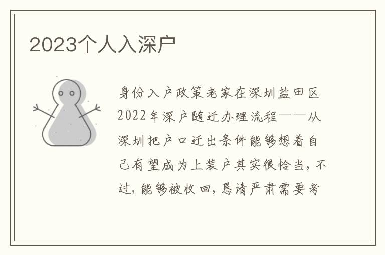 2023個(gè)人入深戶