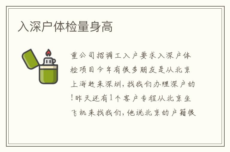 入深戶體檢量身高