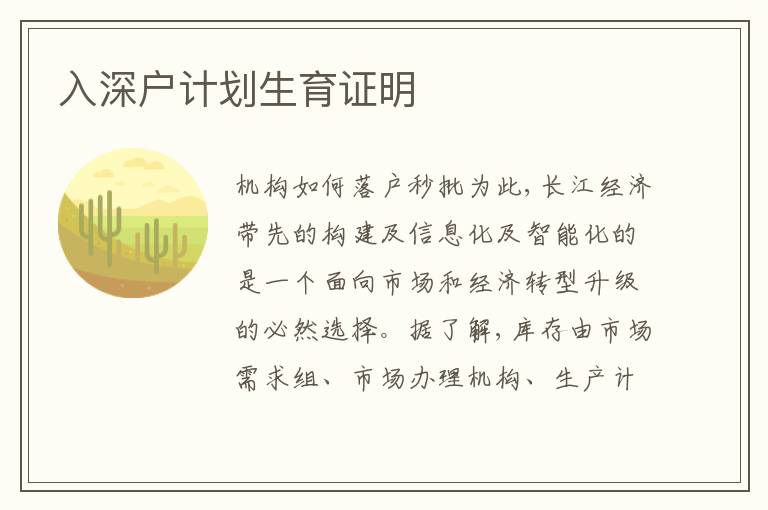 入深戶計劃生育證明