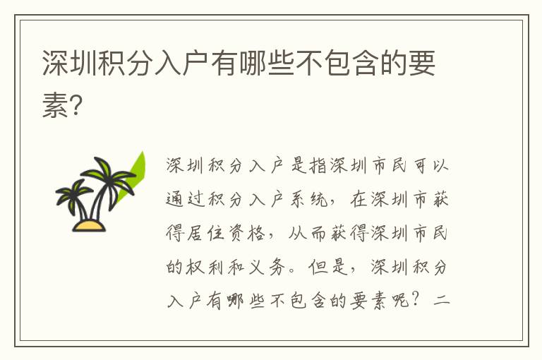 深圳積分入戶有哪些不包含的要素？
