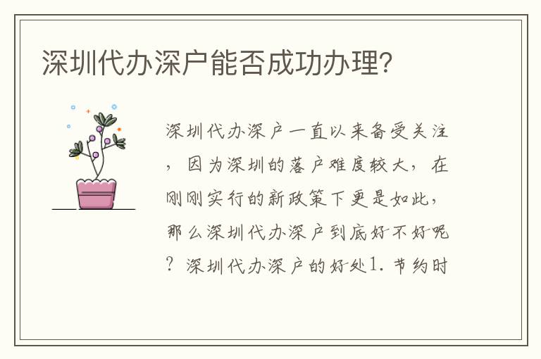 深圳代辦深戶能否成功辦理？