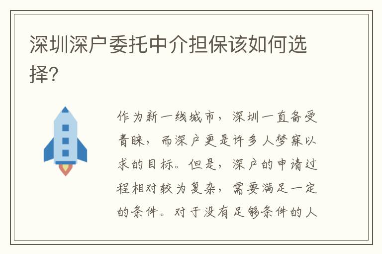 深圳深戶委托中介擔(dān)保該如何選擇？