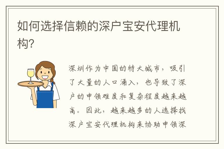 如何選擇信賴的深戶寶安代理機(jī)構(gòu)？