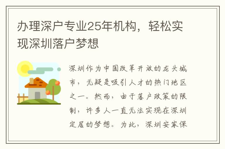 辦理深戶專業(yè)25年機(jī)構(gòu)，輕松實(shí)現(xiàn)深圳落戶夢(mèng)想