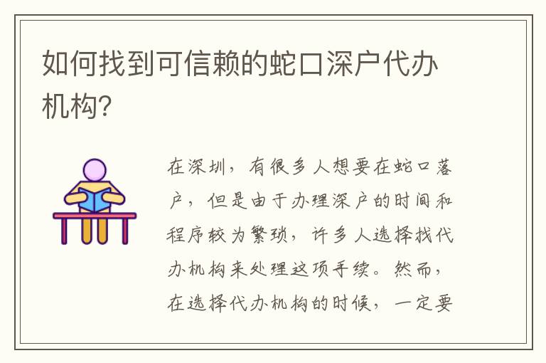 如何找到可信賴的蛇口深戶代辦機(jī)構(gòu)？