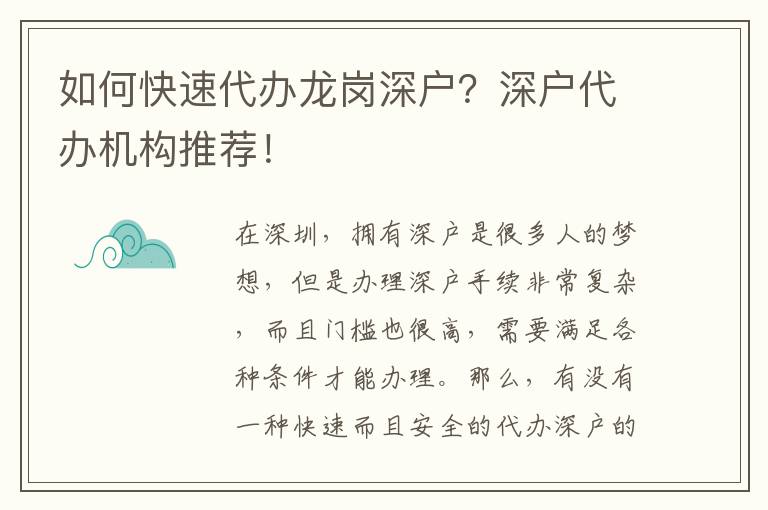 如何快速代辦龍崗深戶？深戶代辦機(jī)構(gòu)推薦！