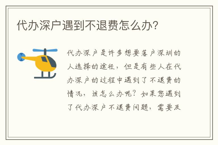 代辦深戶遇到不退費怎么辦？