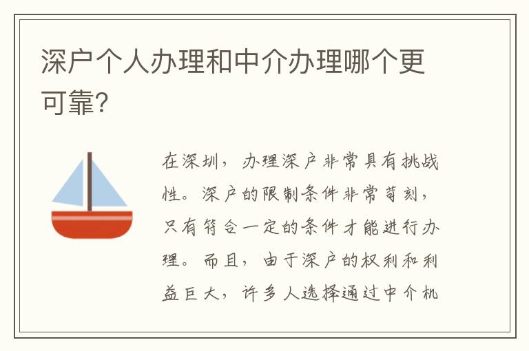 深戶個人辦理和中介辦理哪個更可靠？