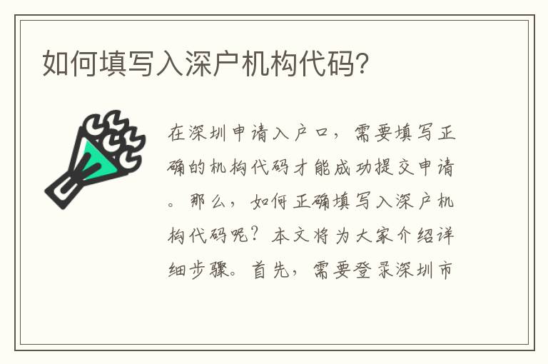 如何填寫入深戶機(jī)構(gòu)代碼？