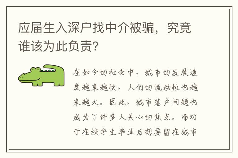 應(yīng)屆生入深戶(hù)找中介被騙，究竟誰(shuí)該為此負(fù)責(zé)？