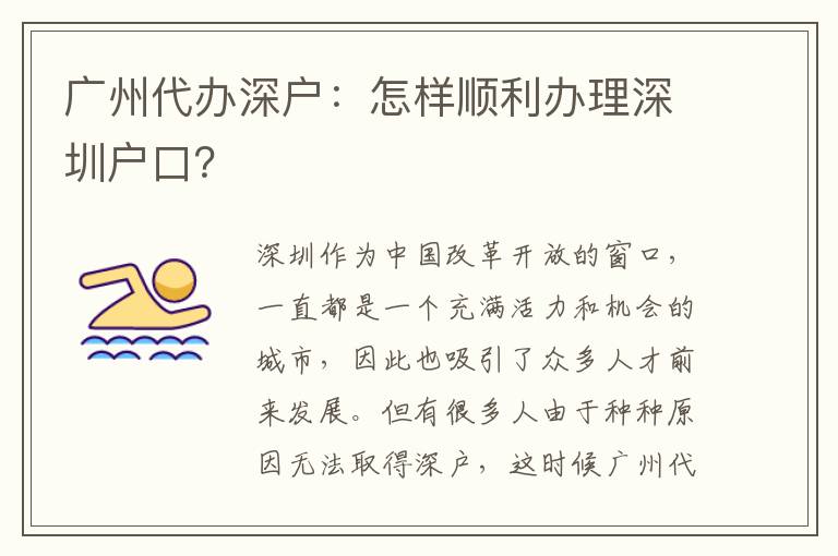 廣州代辦深戶(hù)：怎樣順利辦理深圳戶(hù)口？