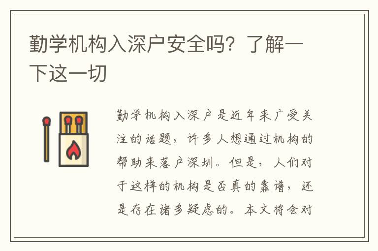 勤學(xué)機(jī)構(gòu)入深戶安全嗎？了解一下這一切