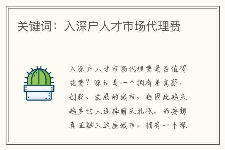 關(guān)鍵詞：入深戶人才市場(chǎng)代理費(fèi)