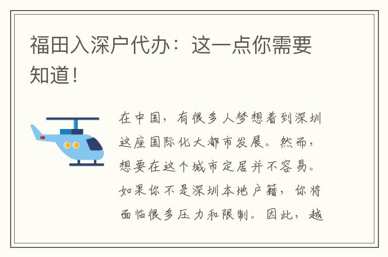 福田入深戶代辦：這一點你需要知道！
