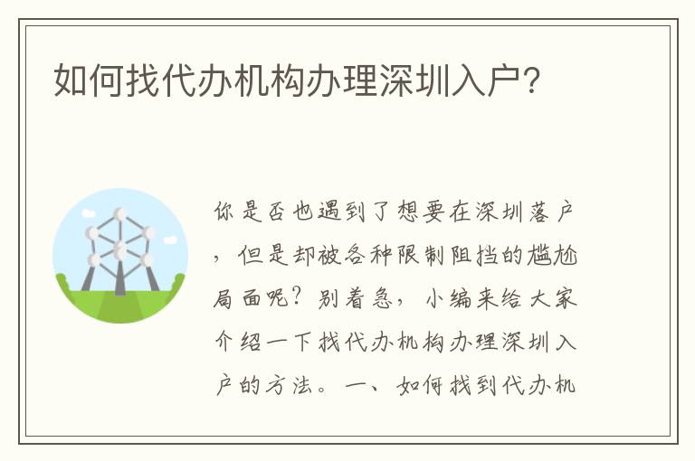 如何找代辦機構(gòu)辦理深圳入戶？