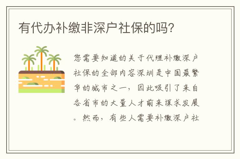 有代辦補(bǔ)繳非深戶社保的嗎？