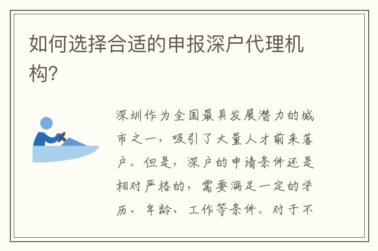 如何選擇合適的申報(bào)深戶代理機(jī)構(gòu)？
