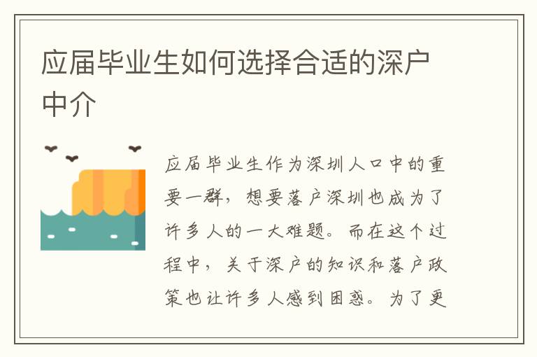 應(yīng)屆畢業(yè)生如何選擇合適的深戶(hù)中介