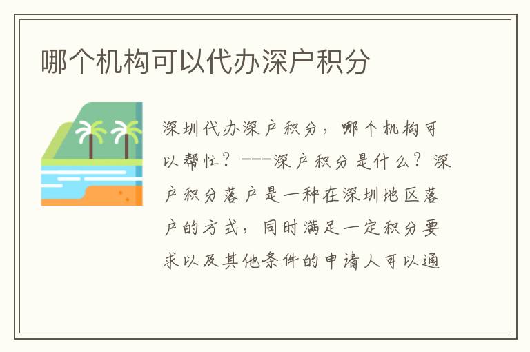 哪個機構可以代辦深戶積分