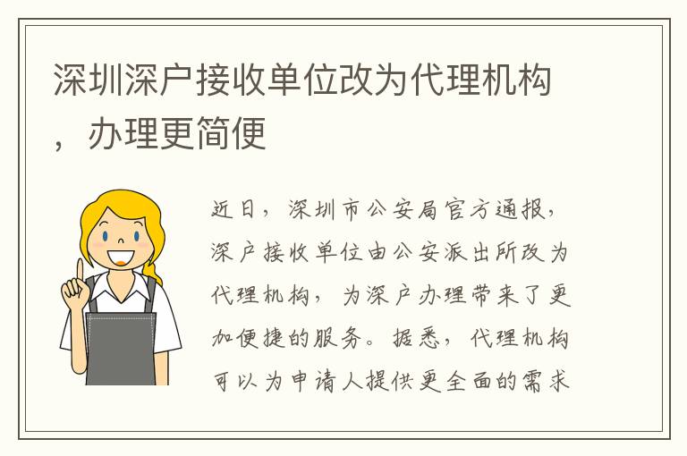 深圳深戶接收單位改為代理機(jī)構(gòu)，辦理更簡(jiǎn)便