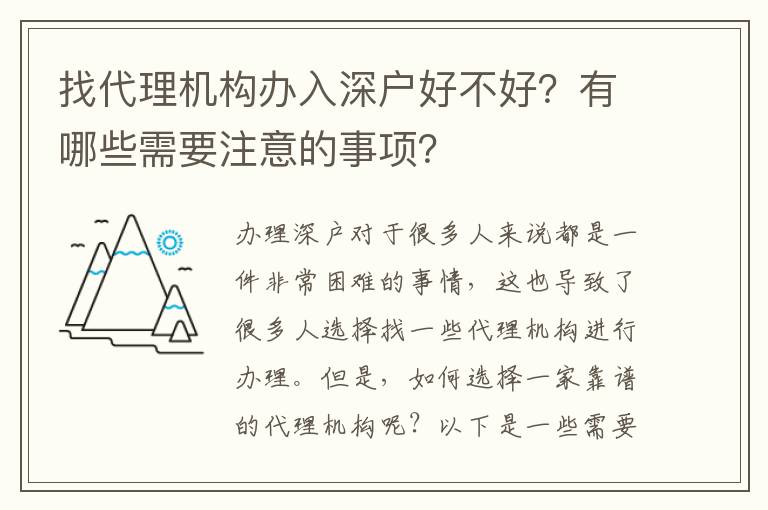 找代理機(jī)構(gòu)辦入深戶好不好？有哪些需要注意的事項(xiàng)？