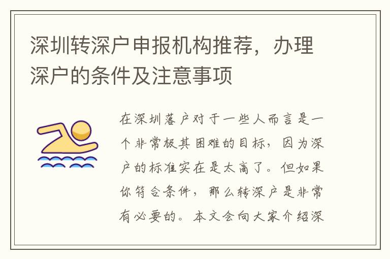 深圳轉(zhuǎn)深戶申報(bào)機(jī)構(gòu)推薦，辦理深戶的條件及注意事項(xiàng)