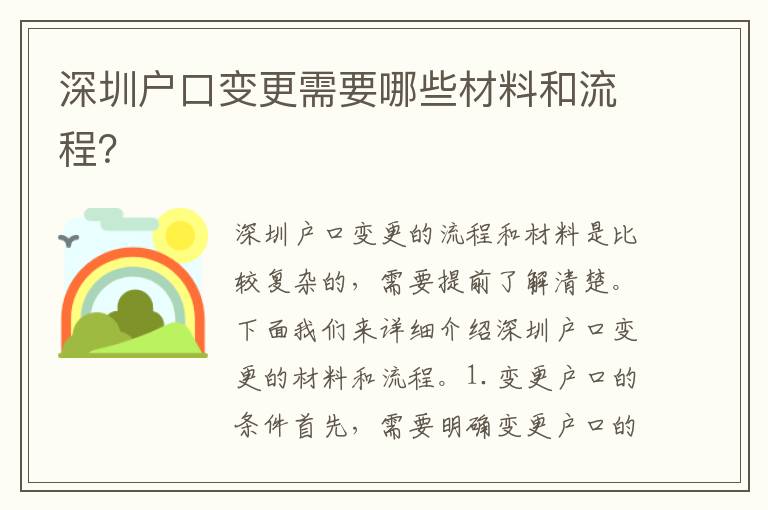 深圳戶口變更需要哪些材料和流程？