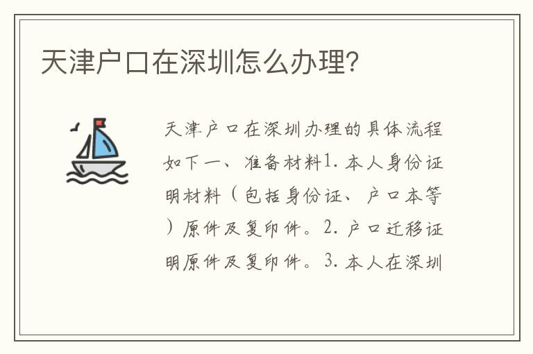 天津戶口在深圳怎么辦理？