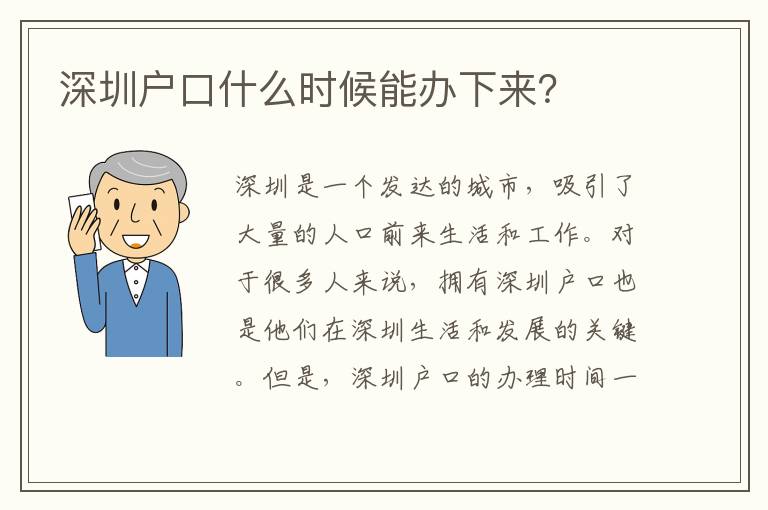 深圳戶口什么時(shí)候能辦下來(lái)？