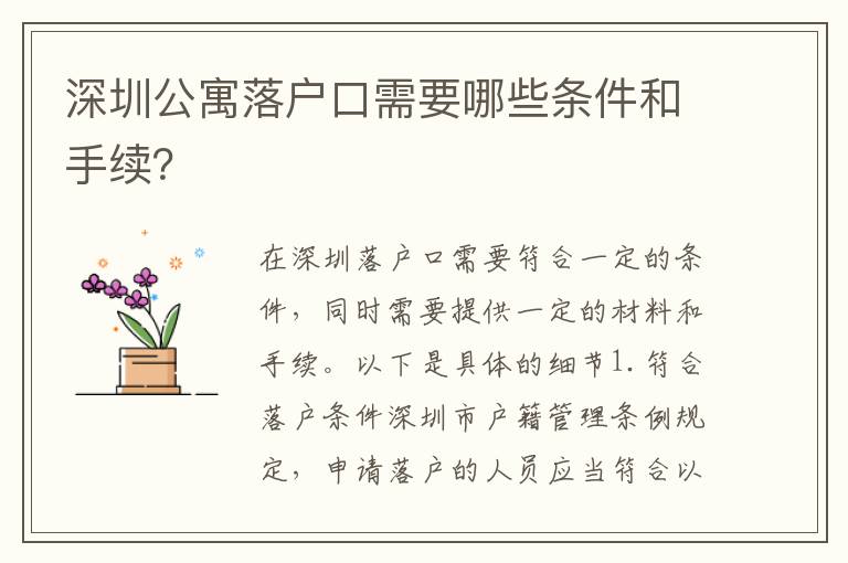 深圳公寓落戶口需要哪些條件和手續(xù)？