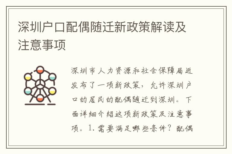 深圳戶口配偶隨遷新政策解讀及注意事項(xiàng)