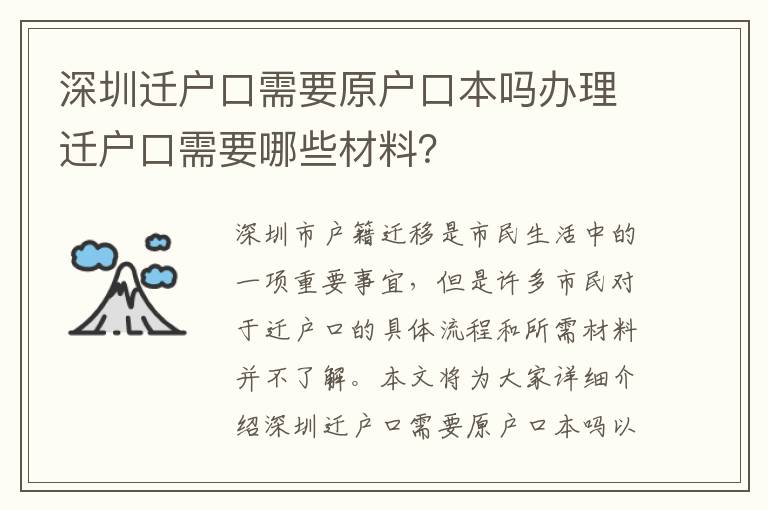 深圳遷戶(hù)口需要原戶(hù)口本嗎辦理遷戶(hù)口需要哪些材料？