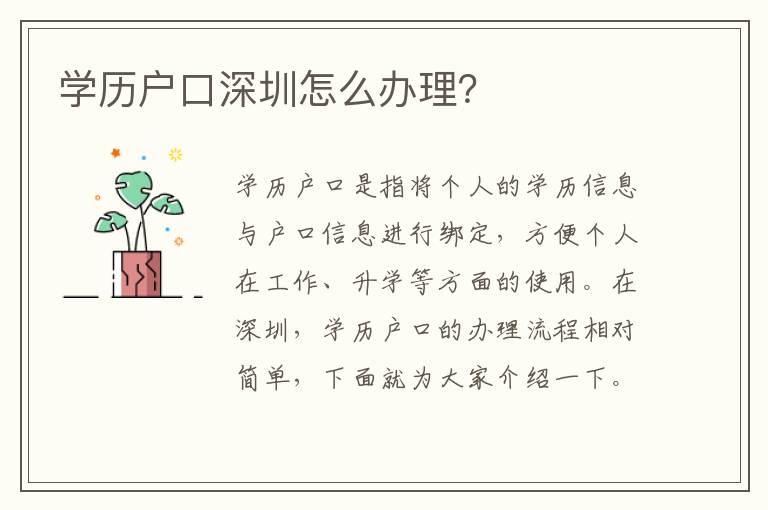 學(xué)歷戶口深圳怎么辦理？